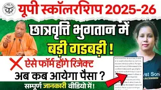 📢UP Scholarship में बड़ी गडबड़ी | Up Scholarship Latest News today | Catalyst soni 