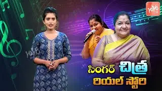 Singer Chitra Songs | Singer Chitra Real Life Story | Chitra Biography | YOYO TV Music