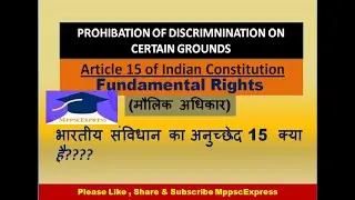 Fundamental Rights Part 5- Article 15!! जानिए क्या  ARTICLE 15!!!!!!