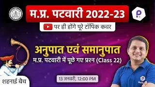 MP Patwari Maths Class | Patwari LIVE Class 2022 | MP Patwari 2022 Class Online | MP Patwari