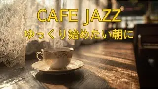 朝のCAFE JAZZ｜ゆっくり過ごす朝時間に｜大人のための作業用BGM
