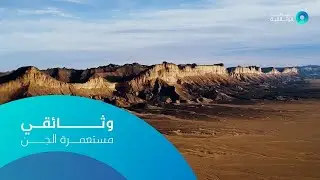 وثائقي مستعمرة الجن