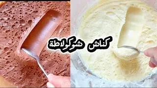 أوا لي بغات تكمل المشروع هاهو الغناش شكولاطة الساهل ماهل 