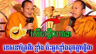 សើចផ្អើលរោងបុណ្យ! សាធុៗៗទេសនាគ្រែពីរ ខ្លាំង ប៉ះអ្នកខ្លាំងដូចគ្នាផ្អើល\ព្រះវិជ្ជាកោវិទ សាន ភារ៉េត