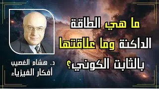 فكرة الطاقة المظلمة (1): ما هو الثابت الكوني؟ وكيف تشكل مفهوم الطاقة المظلمة؟ | د. هشام الغصيب