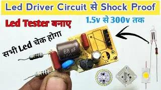 Led Driver सर्किट से Shock Proof Led Tester बनाए || How to make led tester use driver circuit board 