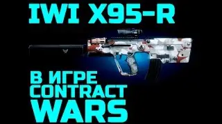 Contract Wars - обзор IWI X95-R (кастом)