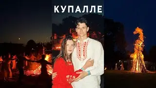 vlog 2. беларуское Купалле. влюблённые и счастливые