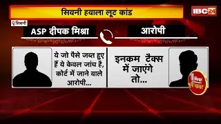 Seoni Hawala money loot Case : ASP, निलंबित SDOP और आरोपी का ऑडियो वायरल। सुनिए..