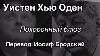 У.Х.Оден.Похоронный блюз.Перевод:Иосиф Бродский