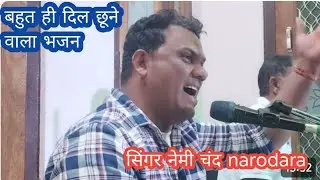 सिंगर नेमी चंद narodara