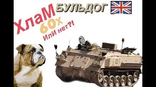 Хлам ИлИ Передовая Технология. БТР Бульдог, Партия Оружия #бтр