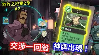 神牌出現！交涉一回殺│ 欺詐之地 第2季 #2   │ 真心推介  │ 試玩   │ 馬吉氏