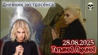 Дневник экстрасенса с Татьяной Лариной💚 Выпуск от 28.08.2025