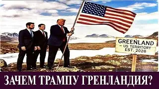Зачем Трампу Гренландия? О чем никто не говорит