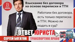 Работали без договора, есть только переписка и ТТН  Можно ли подать в суд?