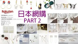 日本網購PART 2 #Rakuten #OSEWAYA #Ayatorie #LIMITED NUMBER #Luccica #Gargle #Zoule