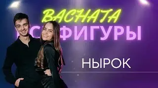Бачата | Все фигуры #21 | Нырок партнерши