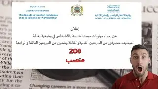 200 مباراة توظيف عدة قطاعات وزارية (مباراة موحدة خاصة بالأشخاص في وضعية إعاقة)