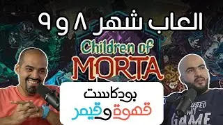 بودكاست قهوة و قيمر GwG 357 [Donkey Kong Bananza] [Upcoming Games]