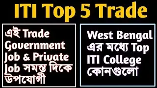 ITI Top Trade 2021 | ITI Top 5 Trade | Top ITI College In West Bengal | ITI Best Trade