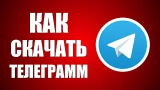 Как скачать телеграмм