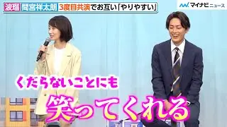 間宮祥太朗、&rdquo;3度目共演&rdquo;波瑠に褒められ照れ笑い「ドキドキしました」『魔法のリノベ』制作発表会見