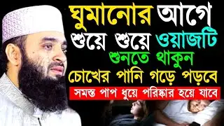 শুয়ে শুয়ে ওয়াজটি শুনতে থাকুন চোখের পানি গড়ে পড়বেসমস্ত পাপ ধুয়ে পরিষ্কার হয়ে যাবে ! Mizanur Rahman