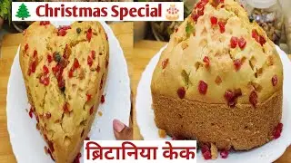 🎂🍰बिना अंडे का ब्रिटानिया केक रेसिपी |Christmas Special No Oven Cake kaise banaen @Snehaskitchen02# 
