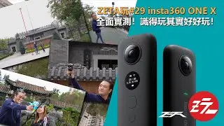ZETA玩#29 insta360 ONE X 全面實測！識得玩其實好好玩！（附Osmo Pocket & Hero7 Black 對比）