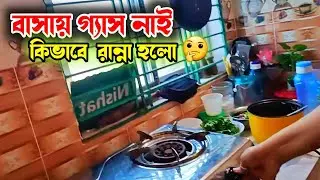 বাসায় গ্যাস নেই, কিভাবে রান্না হলো?🤔 | এমন পরিস্থিতিতে পড়লে কেমনডা লাগে🥴 | Fahima Rupa lifestyle 