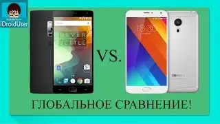 OnePlus Two против  Meizu MX5 - битва флагманов. 2016 год.