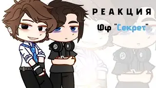 Реакция ФАНФИКА 