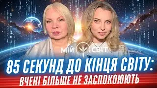 85 секунд до кінця світу: вчені більше не заспокоюють. Перебудова планети земля, ШІ проти Бога