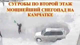 СНЕЖНЫЙ АПОКАЛИПСИС НА КАМЧАТКЕ 13 ЯНВАРЯ