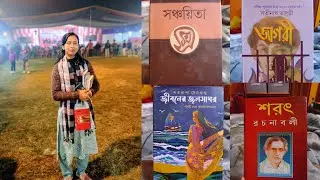 বই মেলা : নতুন বছরের শুরু উপন্যাস দিয়ে 📚✨