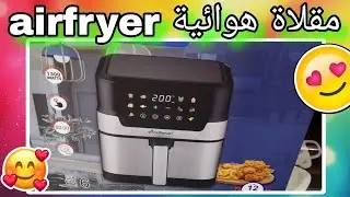 وأخيرا شريت المقلاة الهوائية airfryer قبل #رمضان Multismart بسعر خرافي# جبتلكم تجربتي معاها .