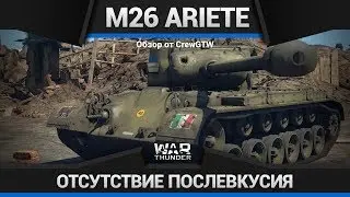 M26 Ariete БА! ДА ОН НИКАКОЙ! в War Thunder