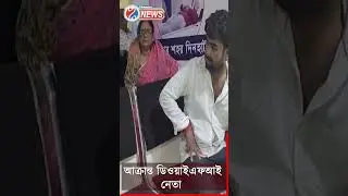 Dinhata Incident : দলীয় সভা সেরে বাড়ি ফেরার পথে দিনহাটায় আক্রান্ত ডিওয়াইএফআই নেতা