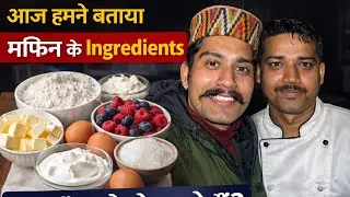 Muffins Banane Se Pehle Ye Ingredients Zaroor Dekh Lo 😍