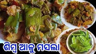 Simba alu masala bhaja || ଶିମ୍ବ ଆଳୁ ମସଲା ଭଜା #simba #broadbeens