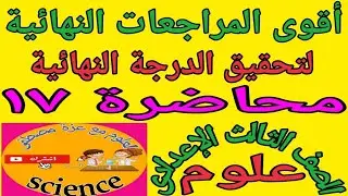 علوم الصف الثالث الإعدادي الترم الأول ٢٠٢٦|أقوى المراجعة النهائية لتحقيق الدرجة النهائية 