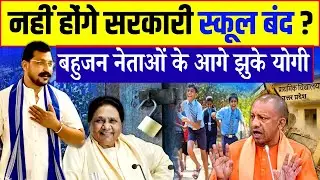 Mayawati on school merger in UP | Chandrashekhar Azad statement | Yogi Adityanath| Bhim Army