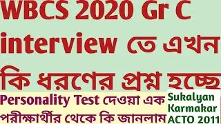 WBCS 2020 Group C Interview Questions Asked to An Interviewee Sukalyan Karmakar ACTO WBCS 2011