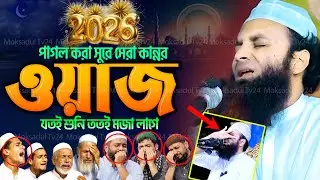 আব্দুল খালেক শরিয়তপুরী নতুন ওয়াজ ২০২৬ | abdul khalek soriotpuri waz 2026 | আব্দুল খালেক শরিয়তপুরী