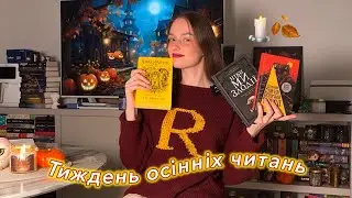 Затишні осінні читання🍂Читаємо «Ніби ми злодії», розпаковка осінньої книжки