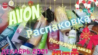 РАСПАКОВКА AVON ✅ КАТАЛОГ 12.21 /Последний заказ....😁😅🎄// ДЕКАБРЬ 2021🎁