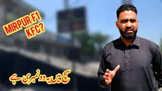 mirpur F1 |vlog in F1 MIRPUR |mirpur azad kashmir