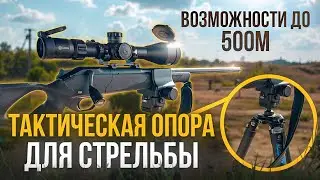 Тактическая опора для стрельбы | Возможности и куча до 500м