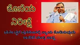 ಕೊನೆಯ ನಿರೀಕ್ಷೆ#Shashidharbhat#Sudditv#Karnatakapolitics